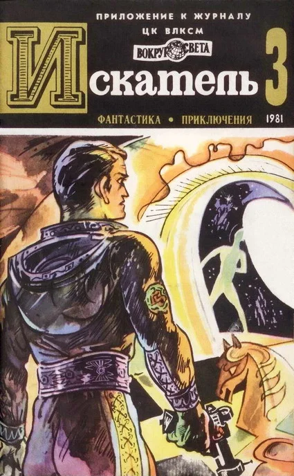 Обложка Искатель. 1981. Выпуск №3