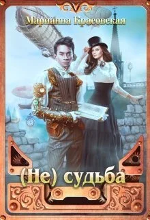 Обложка (Не) судьба