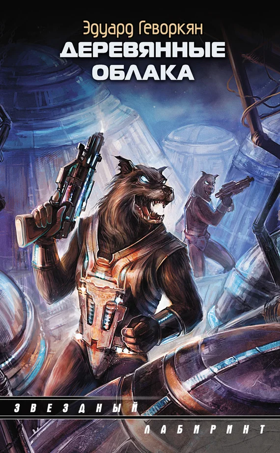 Обложка Деревянные облака