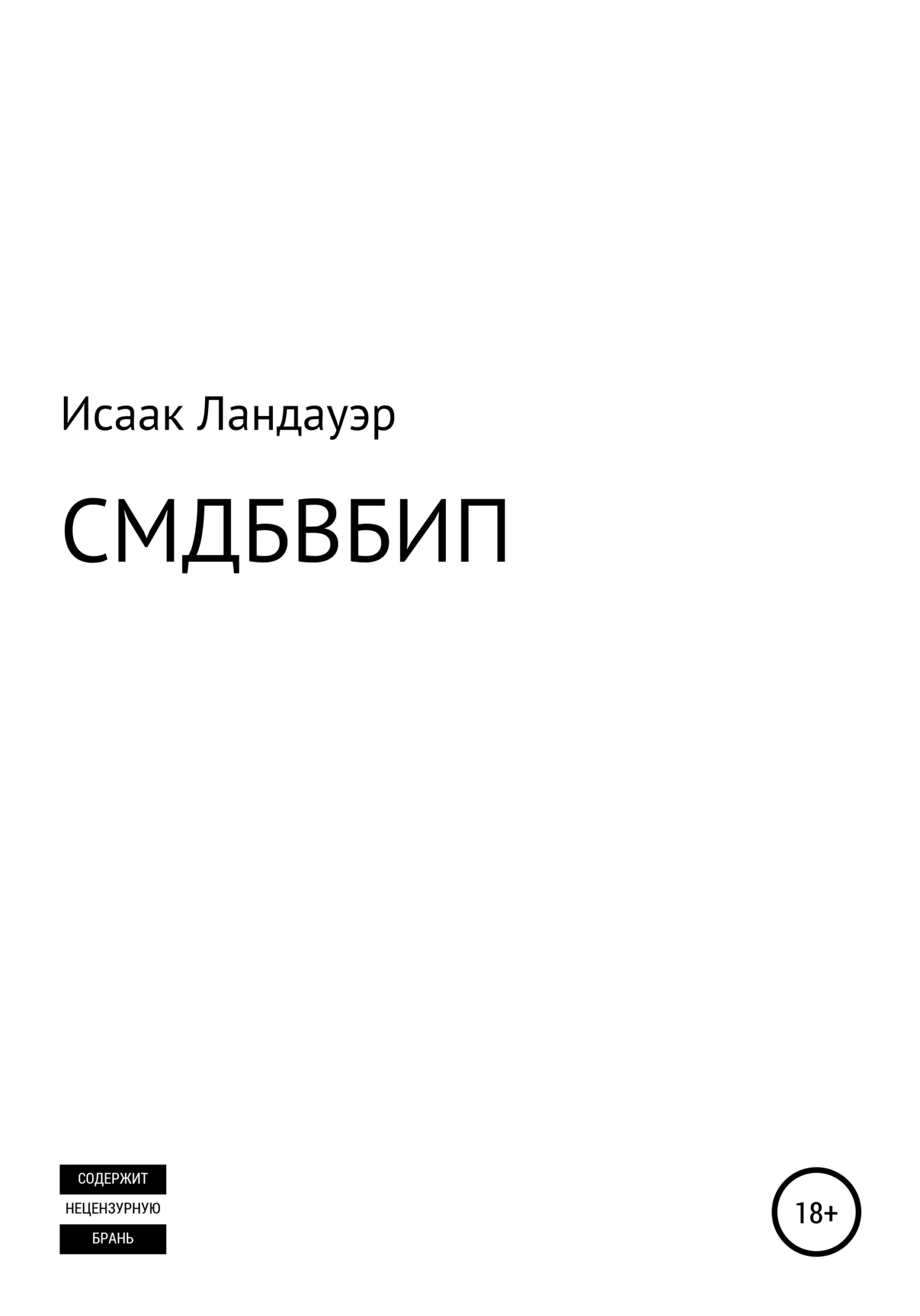 Обложка СМДБВБИП