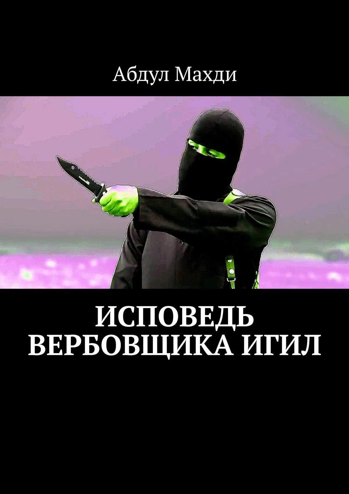 Обложка Исповедь вербовщика ИГИЛ