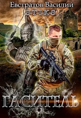 Обложка Гаситель