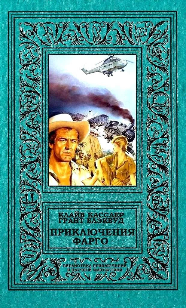 Обложка Приключения Фарго