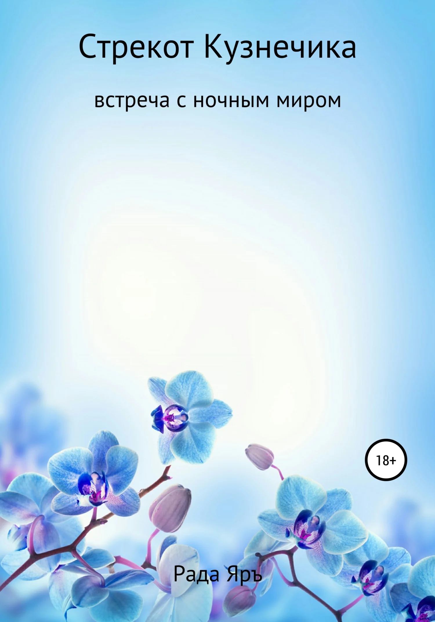 Обложка Стрекот кузнечика: встреча с ночным миром