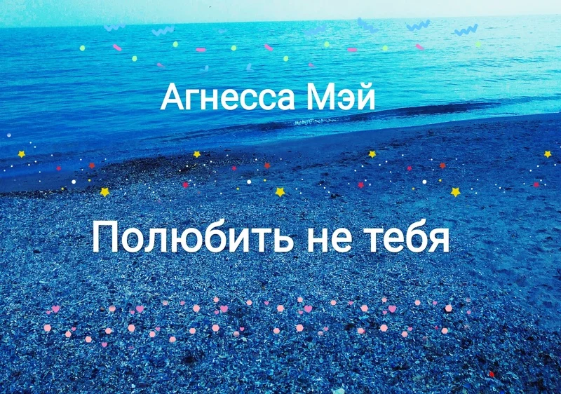 Обложка Полюбить не тебя