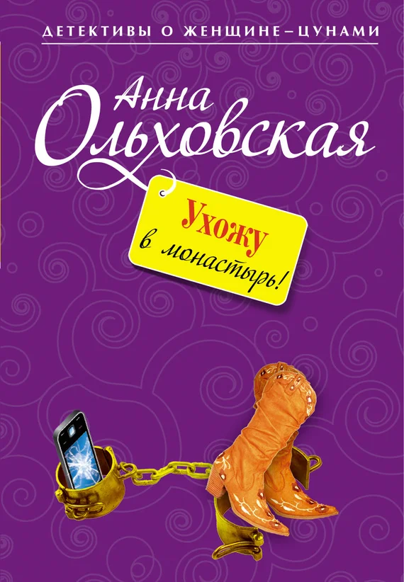 Обложка Ухожу в монастырь!