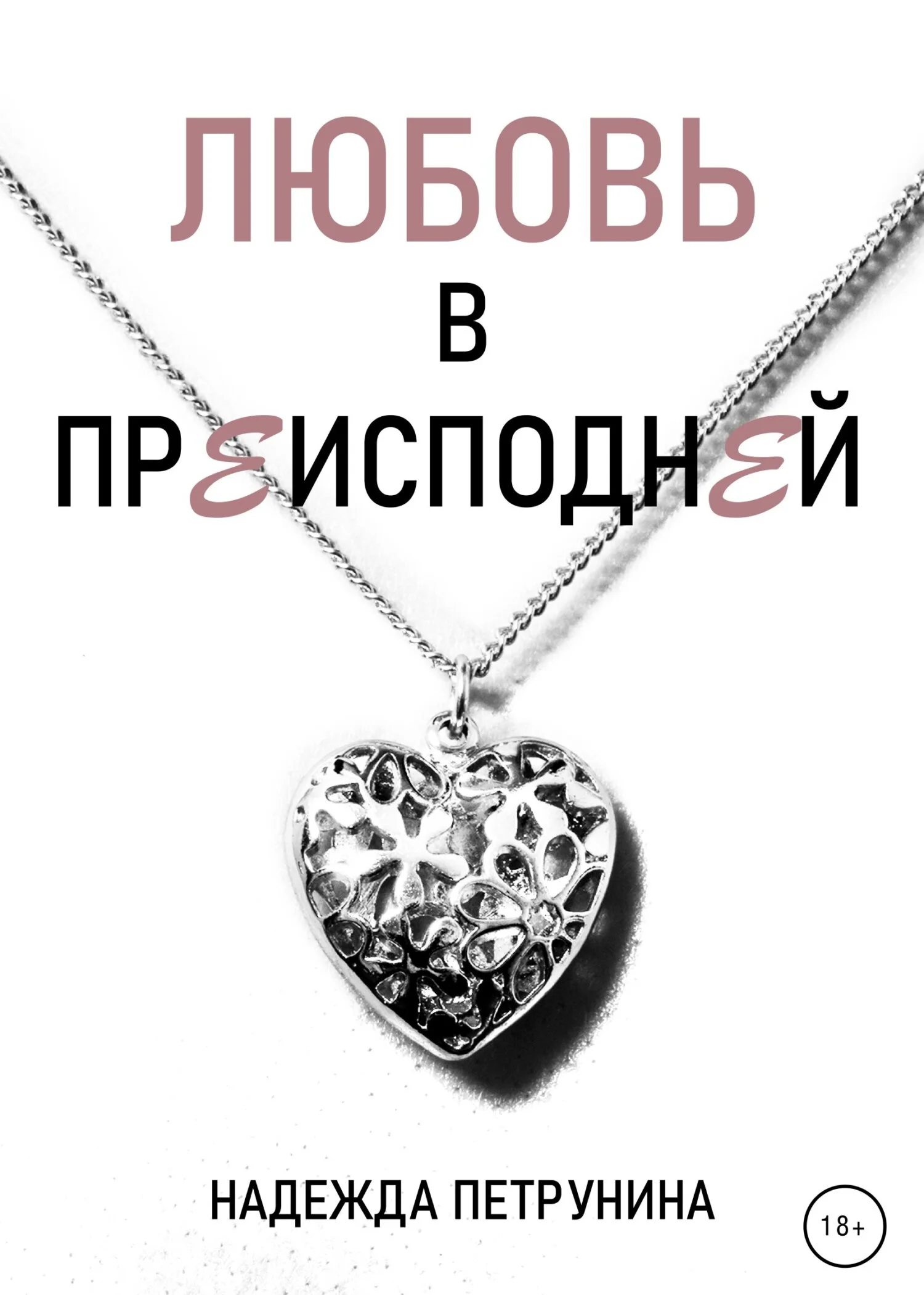 Обложка Любовь в преисподней