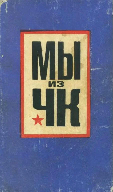 Обложка Мы из ЧК