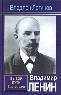 Обложка Владимир Ленин. Выбор пути: Биография