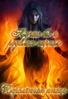 Обложка Лучше бы я родилась парнем