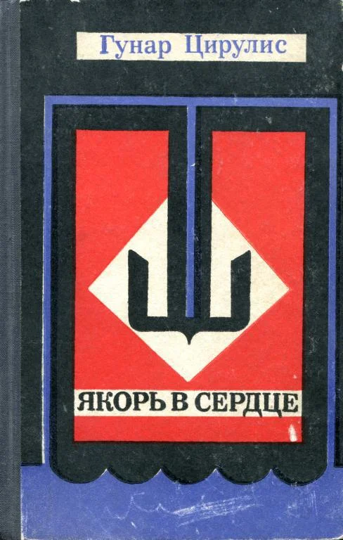 Обложка Якорь в сердце