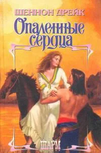 Обложка Опаленные сердца