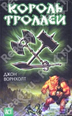 Обложка Король троллей