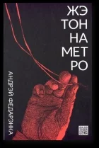 Обложка Жэтон на метро