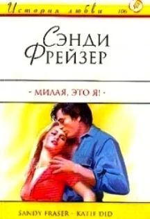 Обложка Милая, это я!