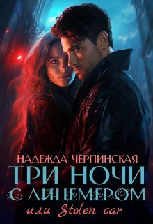 Обложка Три ночи с лицемером или Stolen Car (СИ)