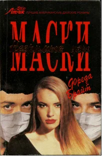 Обложка Маски. Незримые узы