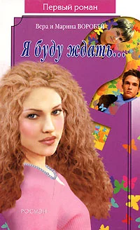 Обложка Я буду ждать