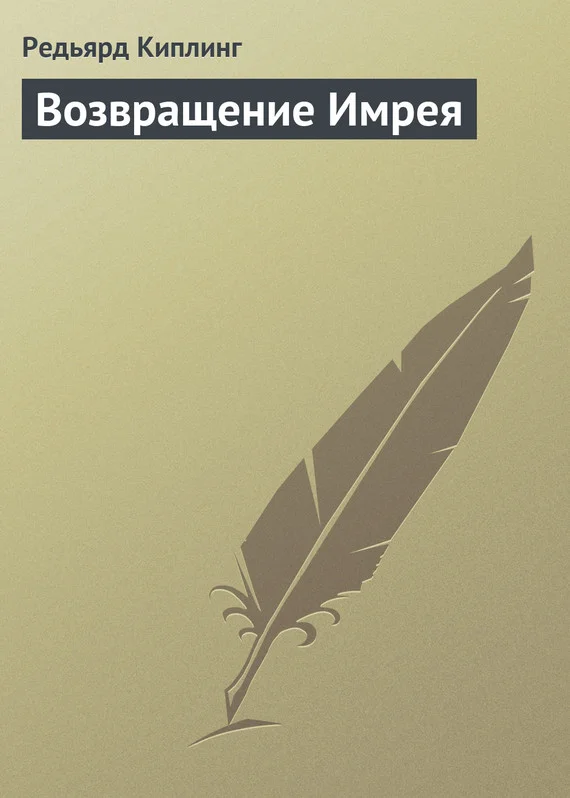 Обложка Возвращение Имрея