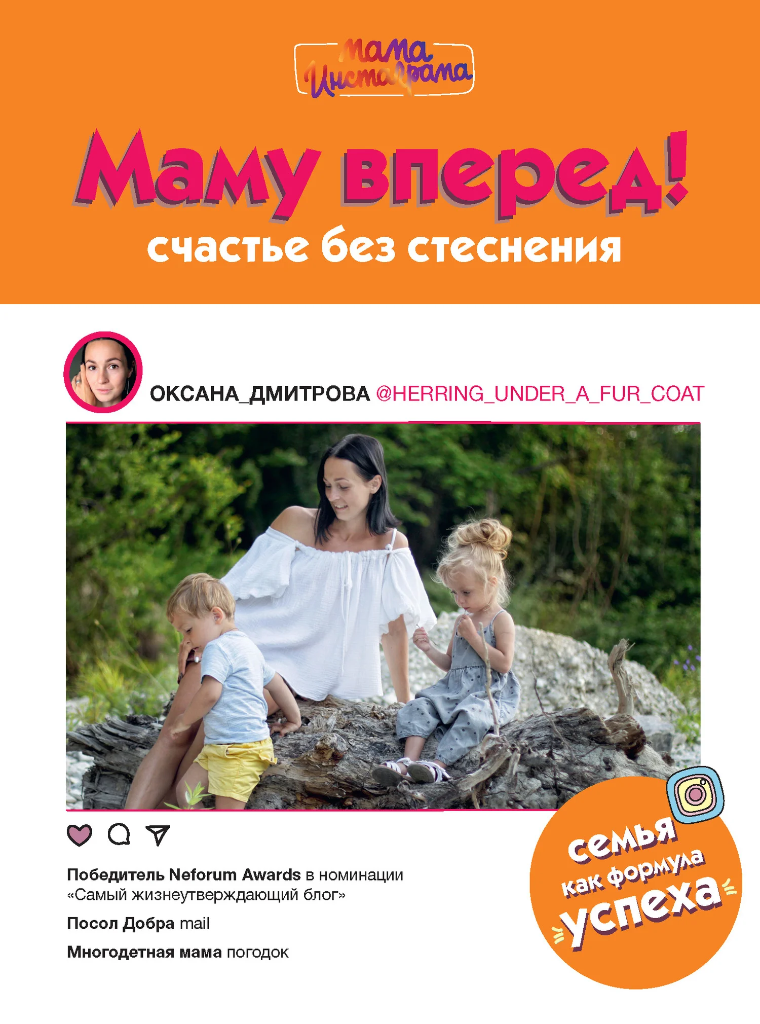 Обложка Маму вперед! Счастье без стеснения