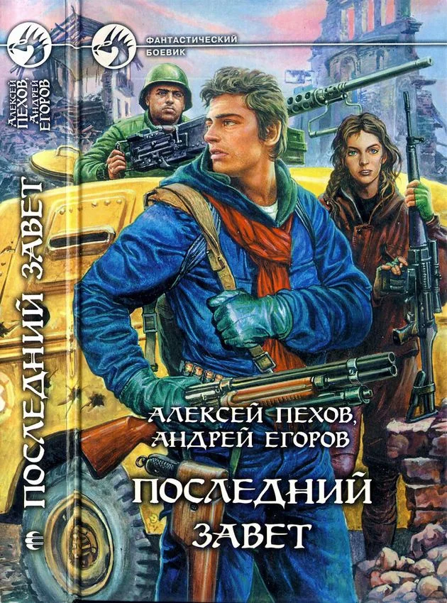 Обложка Последний завет