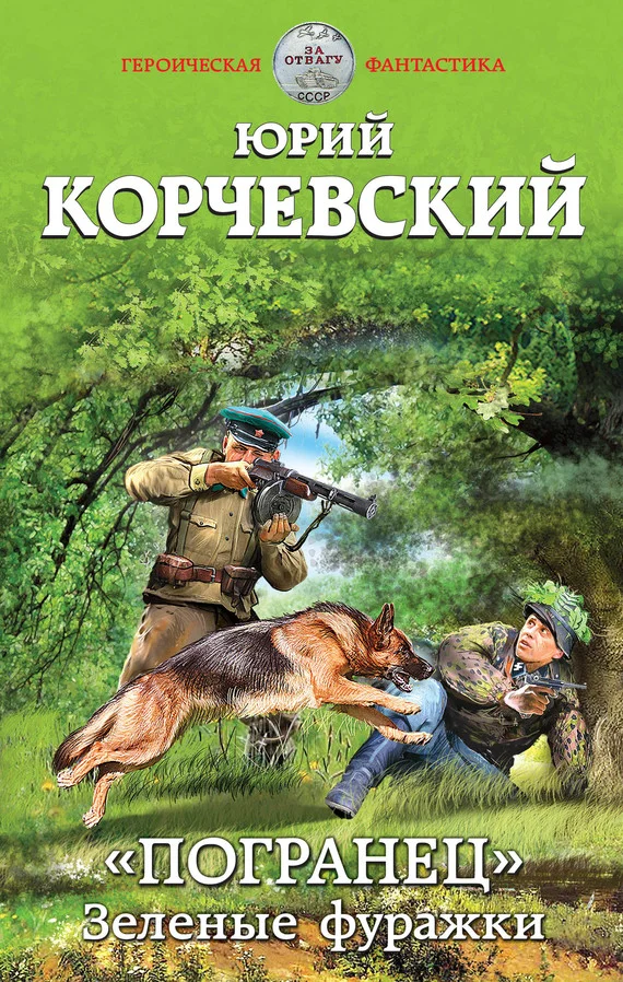 Обложка «Погранец». Зеленые фуражки