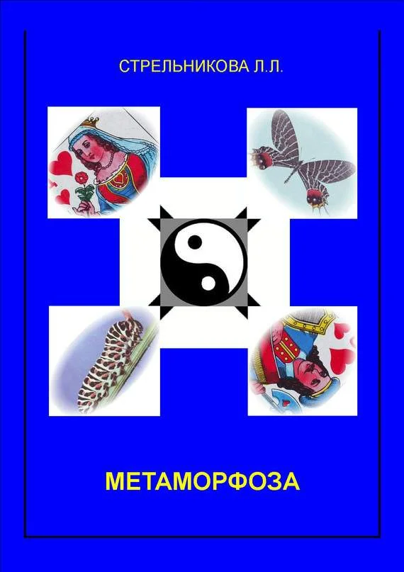 Обложка Метаморфоза