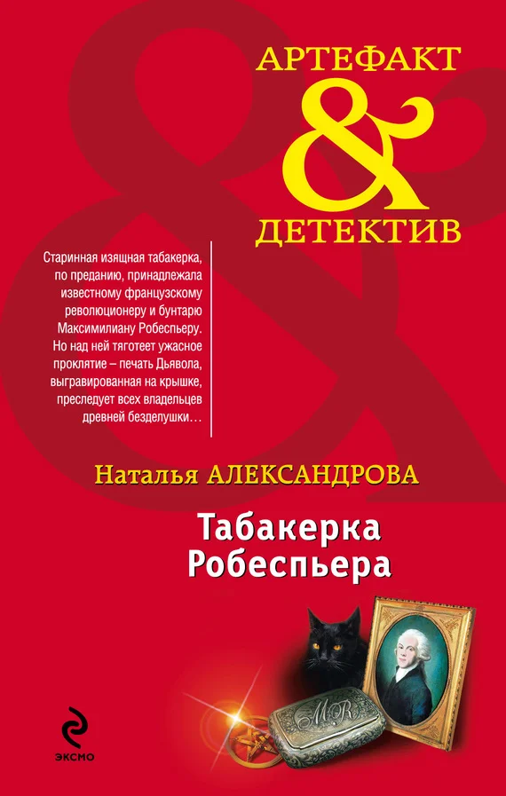 Обложка Табакерка Робеспьера