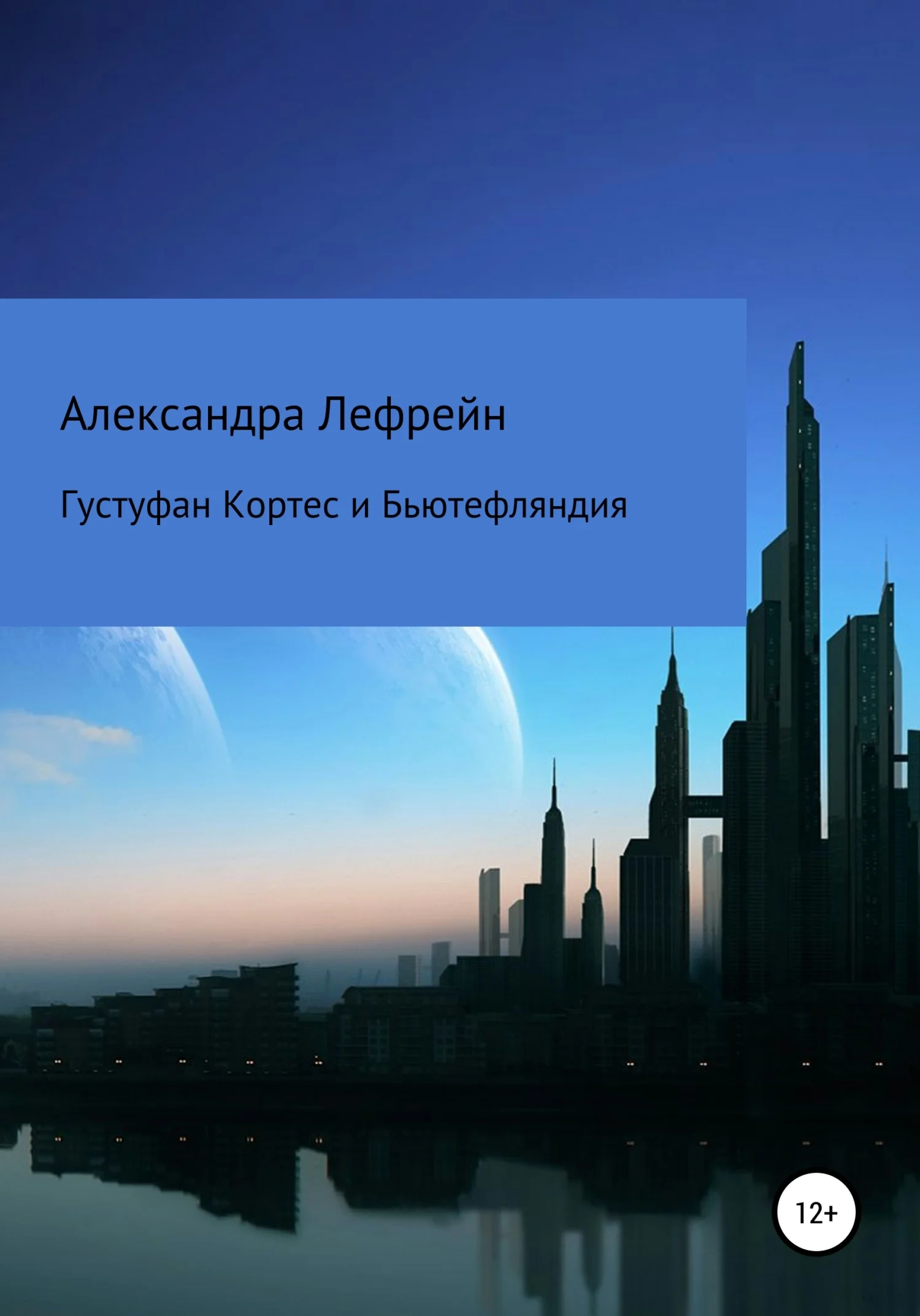 Обложка Густуфан Кортес и Бьютефляндия