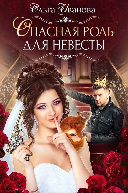 Обложка Опасная роль для невесты