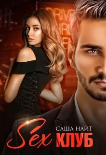 Обложка Секс клуб