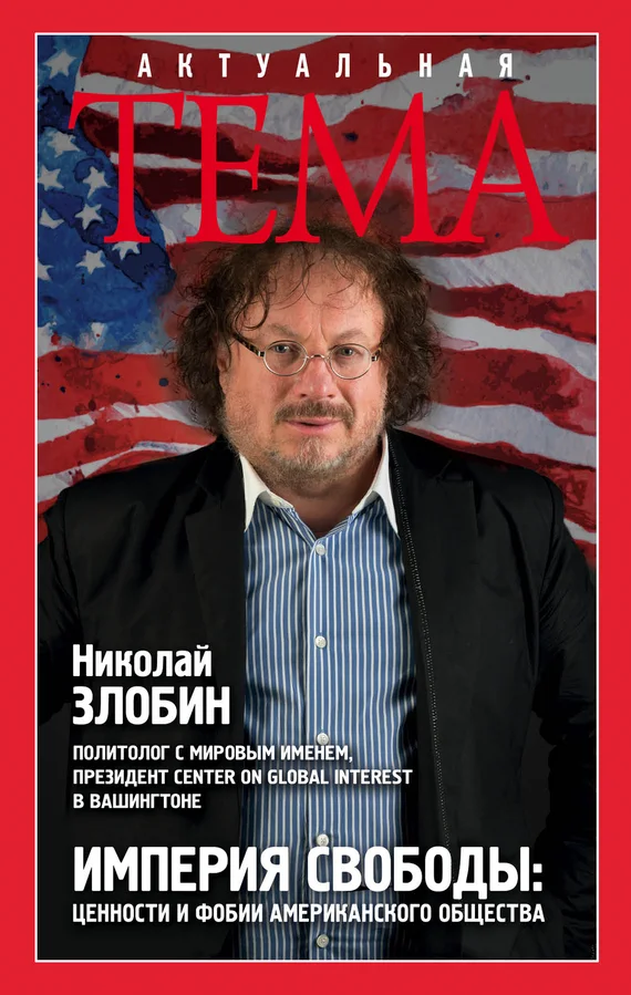 Обложка Империя свободы