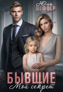 Обложка Бывшие. Мой секрет (СИ)