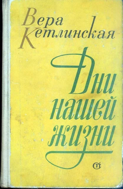 Обложка Дни нашей жизни