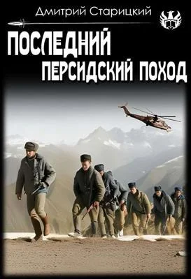 Обложка Последний Персидский поход