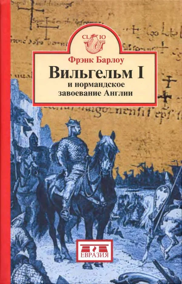 Обложка Вильгельм I и нормандское завоевание Англии