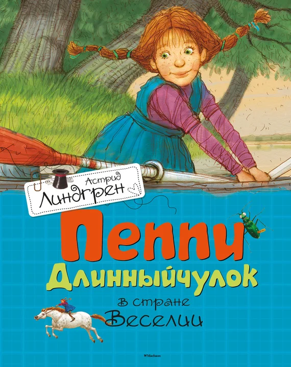 Обложка Пеппи Длинныйчулок в стране Веселии