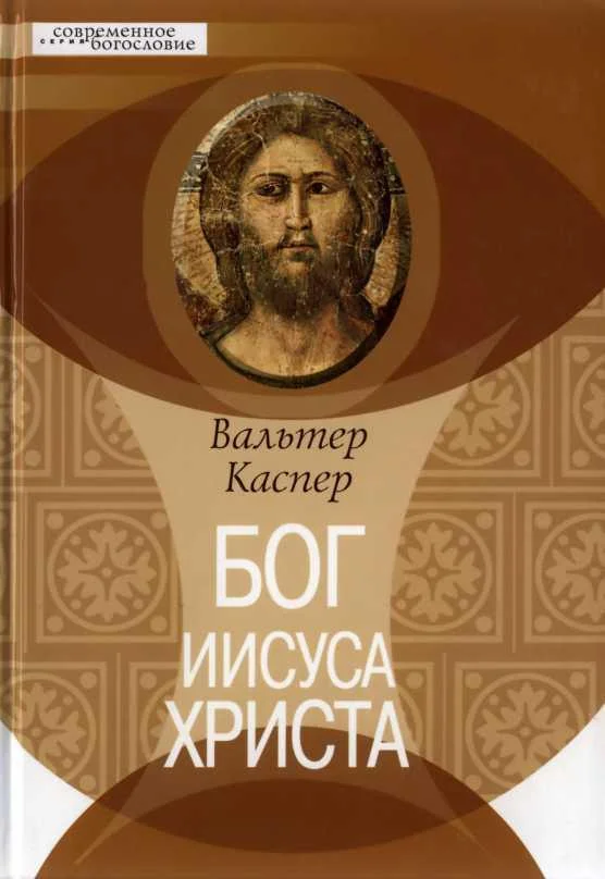 Обложка Бог Иисуса Христа