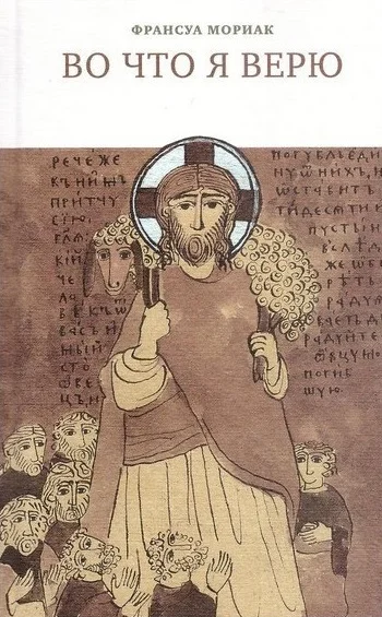 Обложка Во что я верю