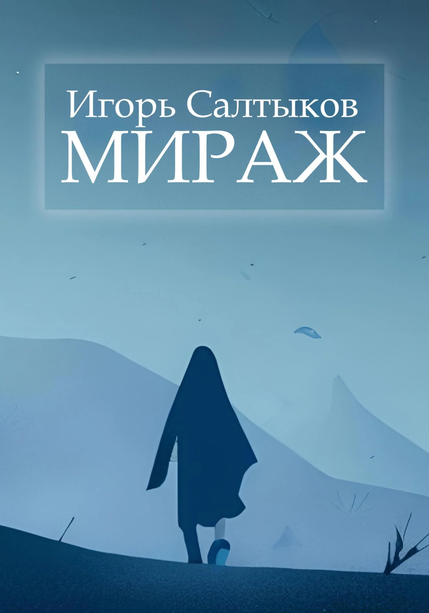 Обложка Мираж