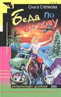 Обложка Беда по вызову