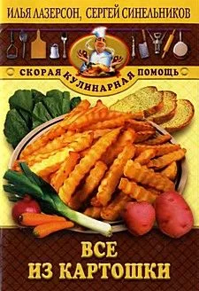 Обложка Все из картошки
