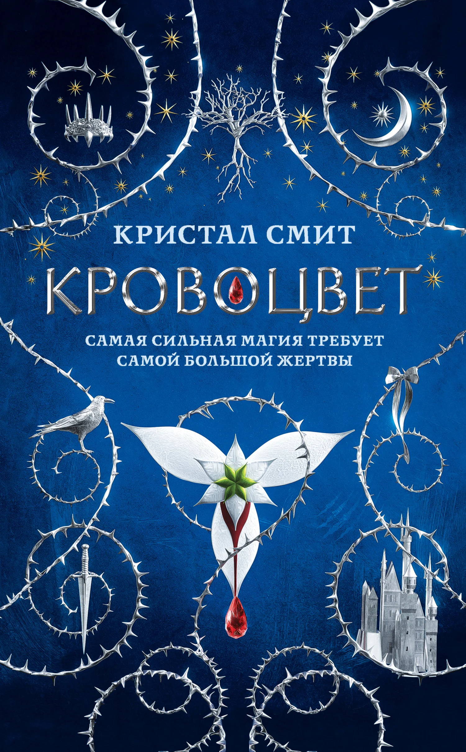 Обложка Кровоцвет
