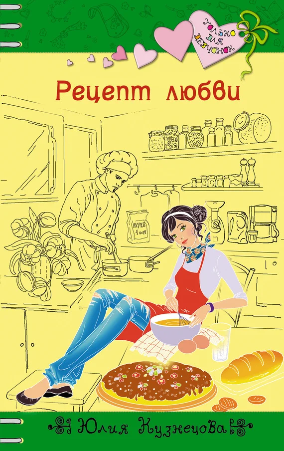 Обложка Рецепт любви