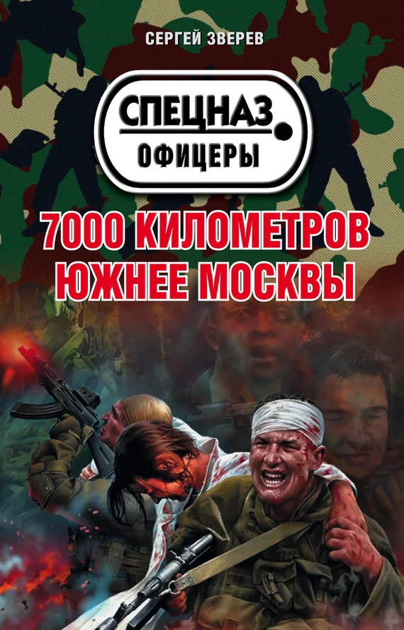 Обложка 7000 километров южнее Москвы