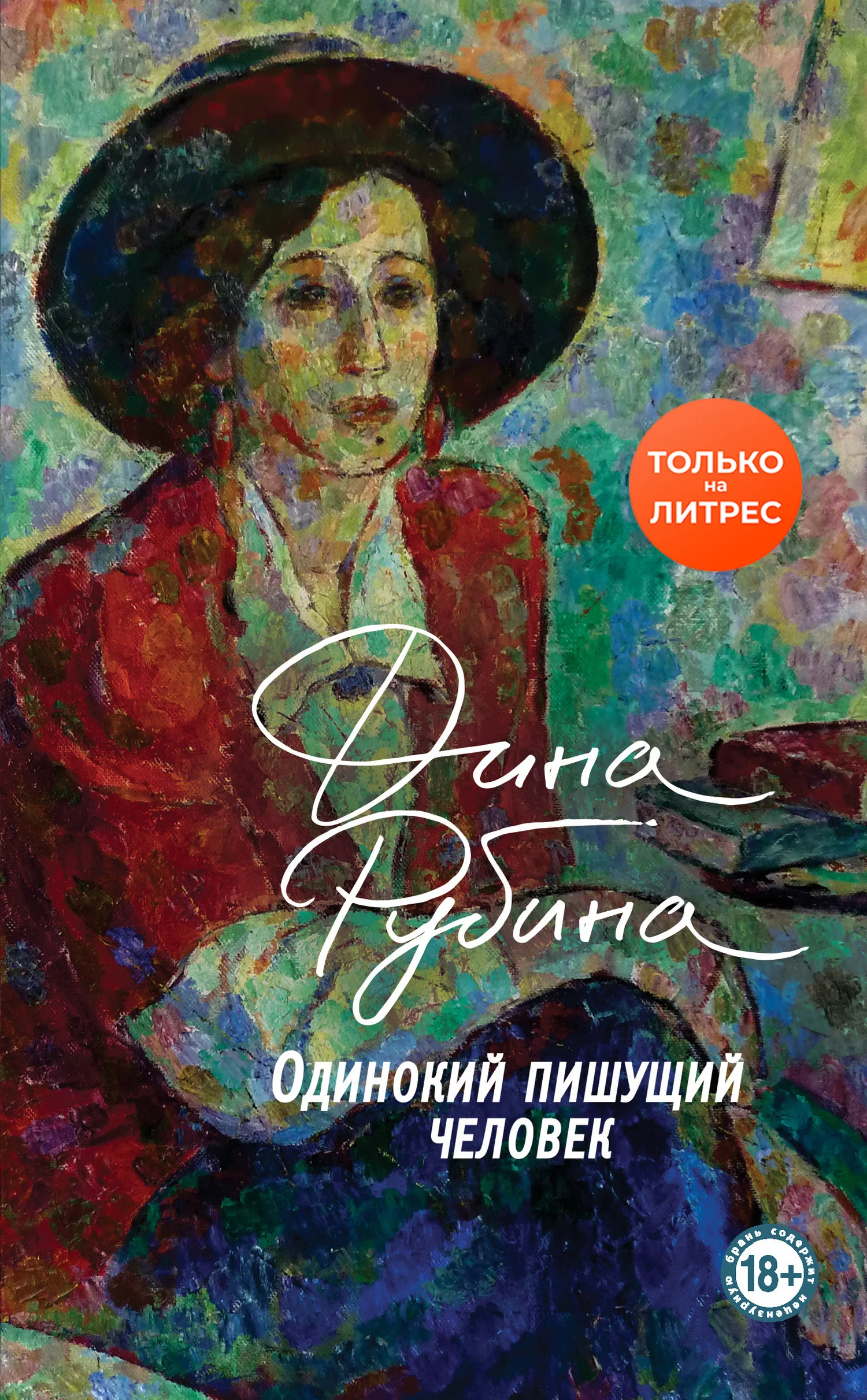 Обложка Одинокий пишущий человек