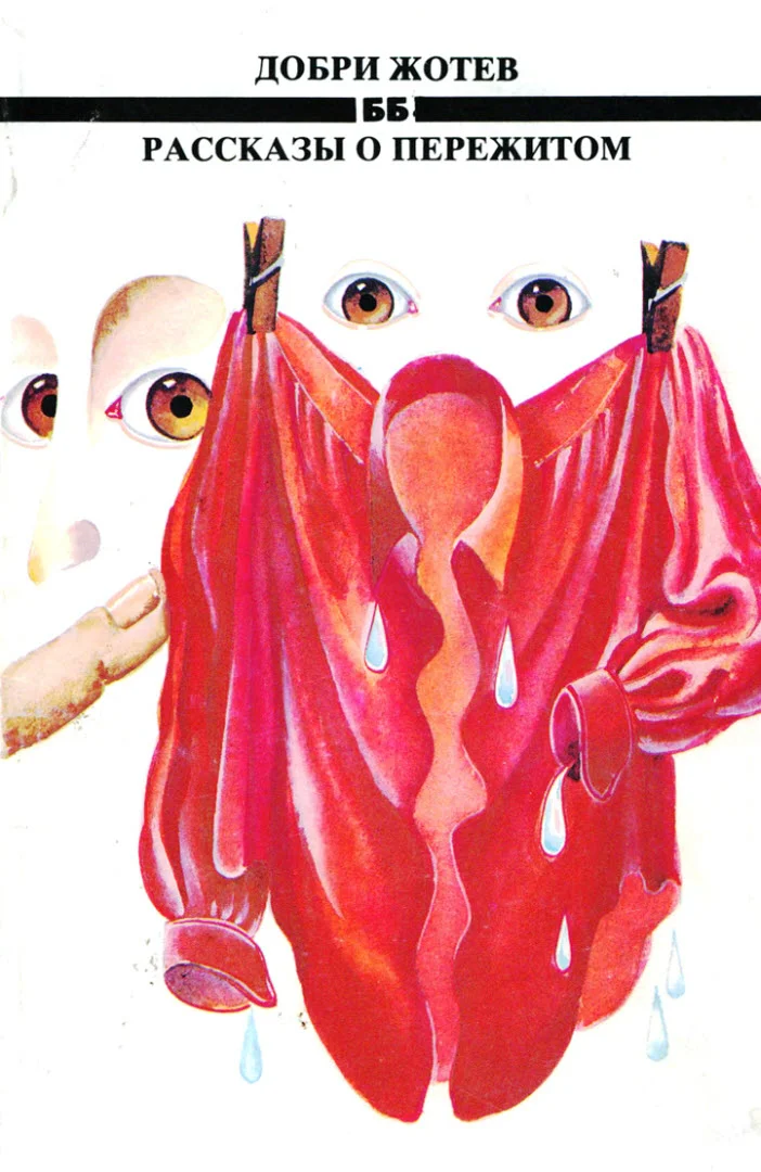 Обложка Рассказы о пережитом