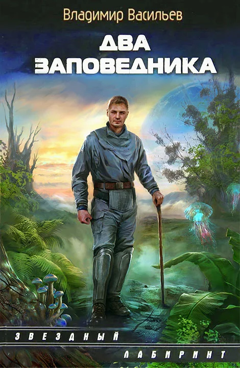 Обложка Два заповедника