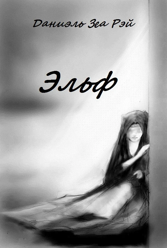 Обложка Эльф