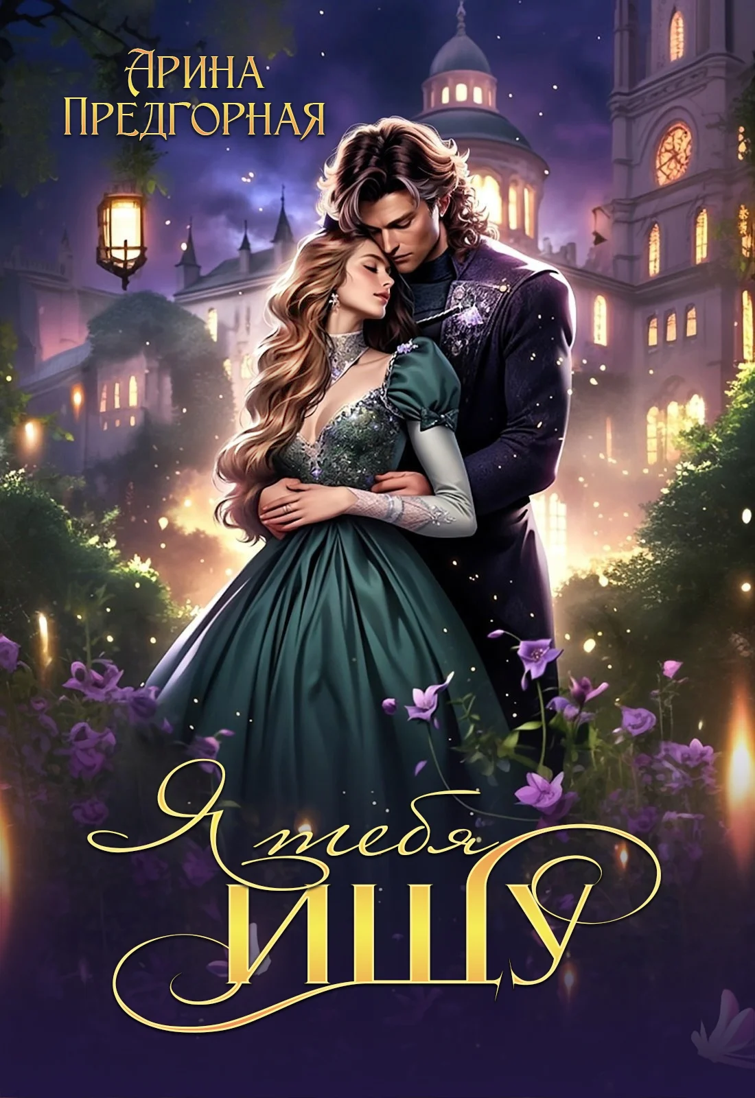 Обложка Я тебя ищу. Книга 1